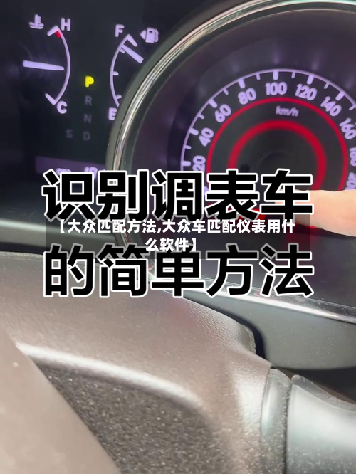 【大众匹配方法,大众车匹配仪表用什么软件】