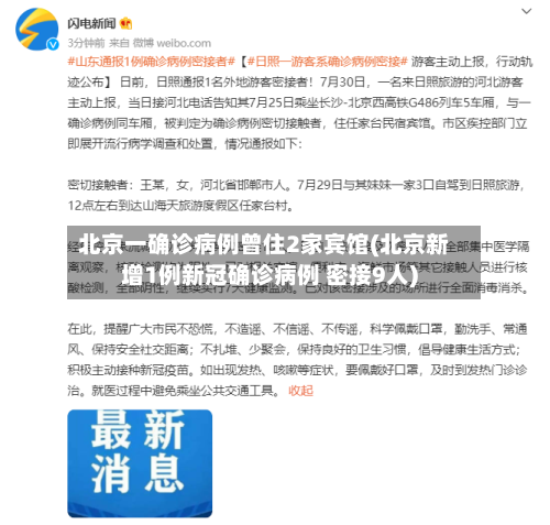 北京一确诊病例曾住2家宾馆(北京新增1例新冠确诊病例 密接9人)