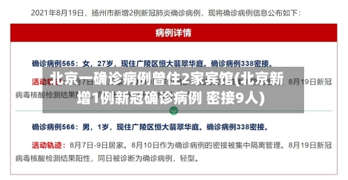 北京一确诊病例曾住2家宾馆(北京新增1例新冠确诊病例 密接9人)-第3张图片