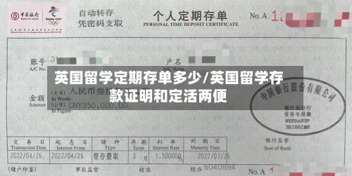 英国留学定期存单多少/英国留学存款证明和定活两便-第3张图片