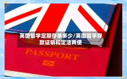 英国留学定期存单多少/英国留学存款证明和定活两便-第2张图片