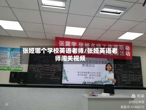 张娅哪个学校英语老师/张娅英语老师闯关视频-第2张图片