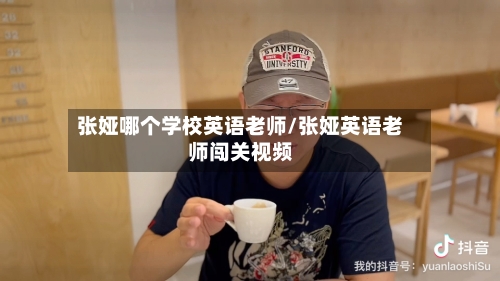 张娅哪个学校英语老师/张娅英语老师闯关视频