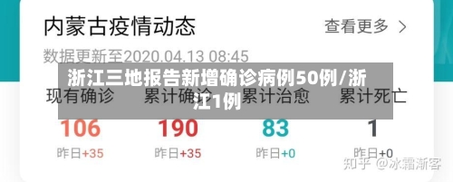 浙江三地报告新增确诊病例50例/浙江1例-第2张图片