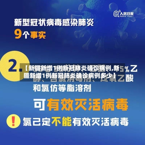 【新疆新增1例新冠肺炎确诊病例,新疆新增1例新冠肺炎确诊病例多少】