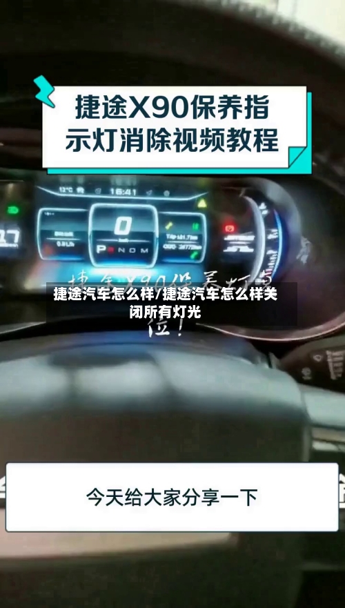 捷途汽车怎么样/捷途汽车怎么样关闭所有灯光