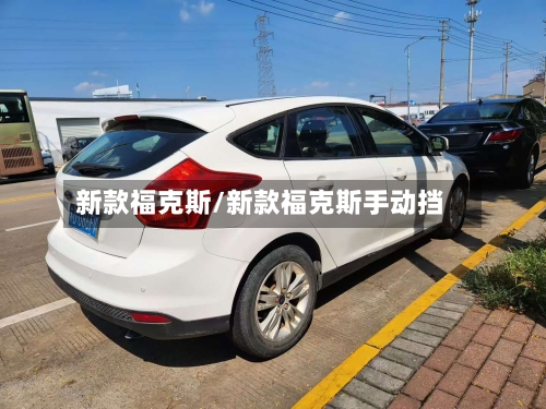 新款福克斯/新款福克斯手动挡