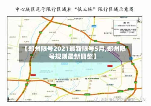 【郑州限号2021最新限号5月,郑州限号规则最新调整】-第2张图片