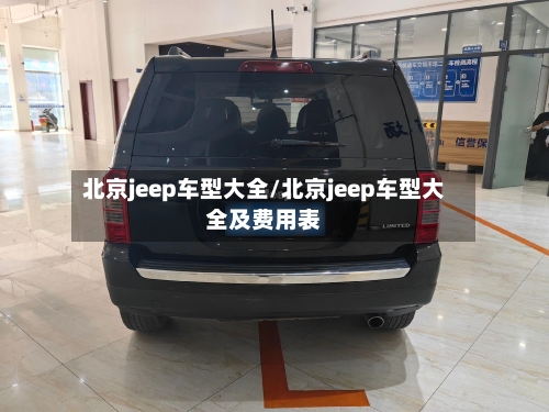 北京jeep车型大全/北京jeep车型大全及费用表