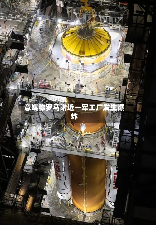 意媒称罗马附近一军工厂发生爆炸-第2张图片