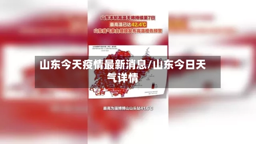 山东今天疫情最新消息/山东今日天气详情