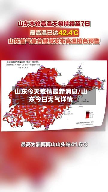 山东今天疫情最新消息/山东今日天气详情-第2张图片