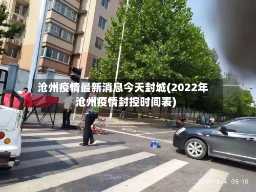 沧州疫情最新消息今天封城(2022年沧州疫情封控时间表)