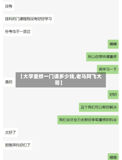 【大学重修一门课多少钱,老马阿飞大哥】