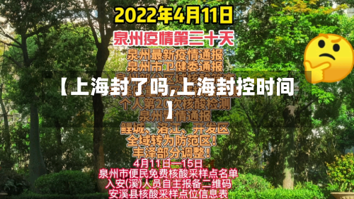 【上海封了吗,上海封控时间】-第2张图片