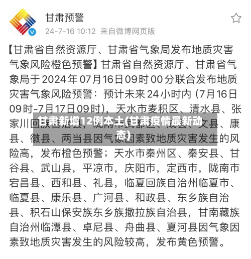 甘肃新增12例本土(甘肃疫情最新动态)-第2张图片