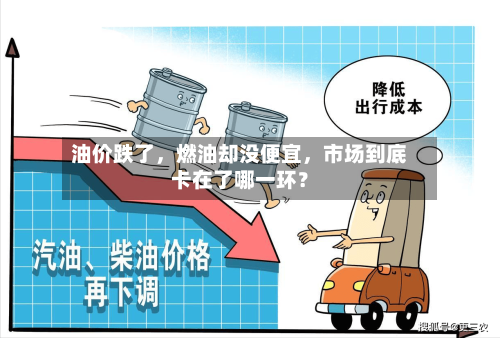 油价跌了，燃油却没便宜，市场到底卡在了哪一环？