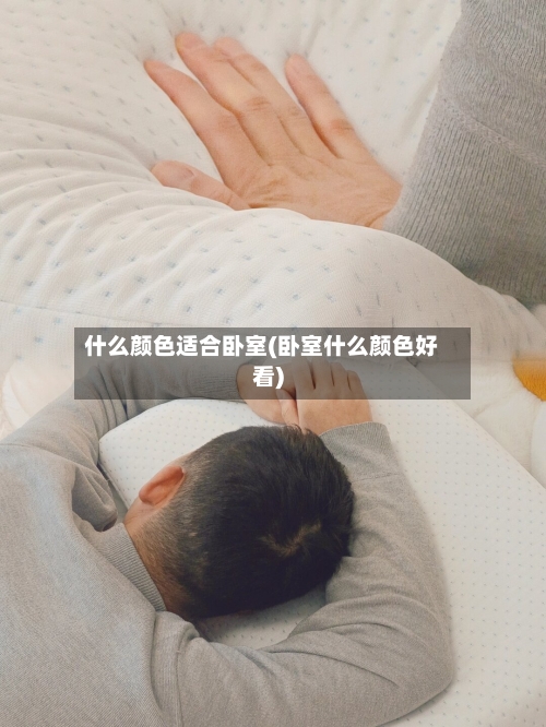什么颜色适合卧室(卧室什么颜色好看)-第2张图片