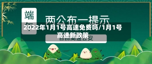2022年1月1号高速免费吗/1月1号高速新政策-第3张图片