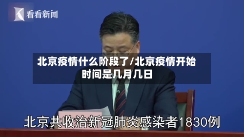 北京疫情什么阶段了/北京疫情开始时间是几月几日