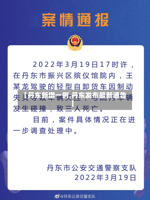 【丹东新增一例,丹东发布最新通告】