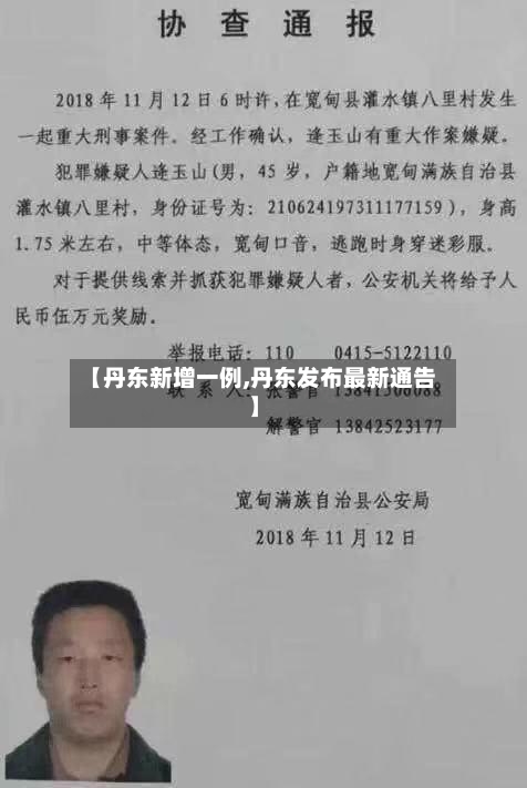【丹东新增一例,丹东发布最新通告】-第2张图片