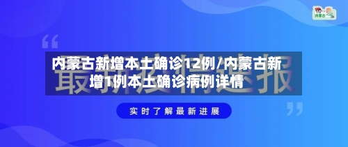 内蒙古新增本土确诊12例/内蒙古新增1例本土确诊病例详情-第2张图片