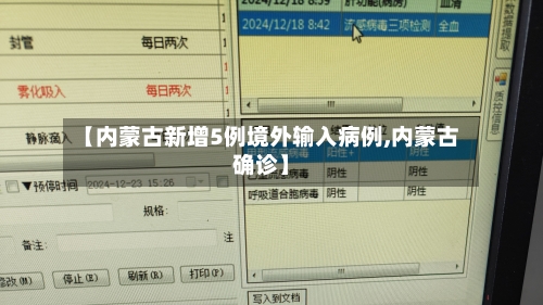 【内蒙古新增5例境外输入病例,内蒙古确诊】-第3张图片