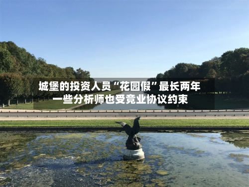城堡的投资人员“花园假”最长两年 一些分析师也受竞业协议约束