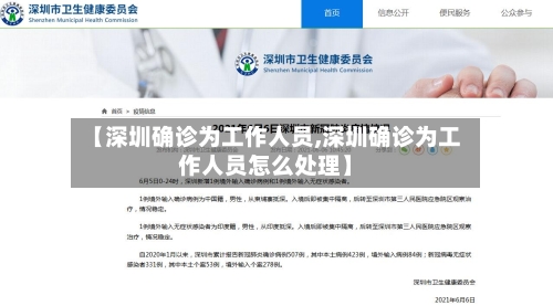 【深圳确诊为工作人员,深圳确诊为工作人员怎么处理】