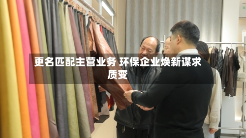 更名匹配主营业务 环保企业焕新谋求质变-第3张图片