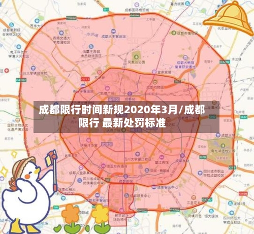成都限行时间新规2020年3月/成都限行 最新处罚标准