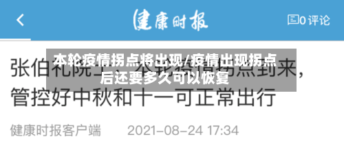 本轮疫情拐点将出现/疫情出现拐点后还要多久可以恢复-第2张图片