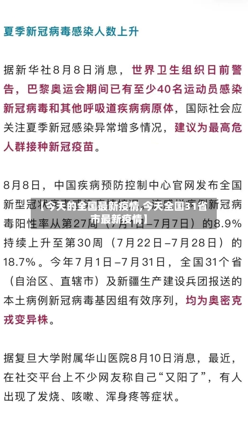 【今天的全国最新疫情,今天全国31省市最新疫情】