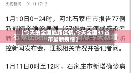 【今天的全国最新疫情,今天全国31省市最新疫情】-第3张图片