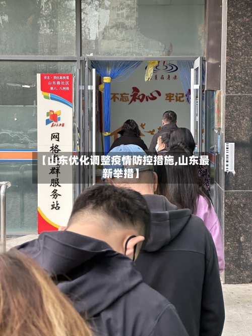 【山东优化调整疫情防控措施,山东最新举措】