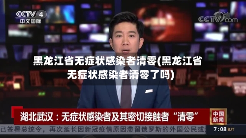 黑龙江省无症状感染者清零(黑龙江省无症状感染者清零了吗)