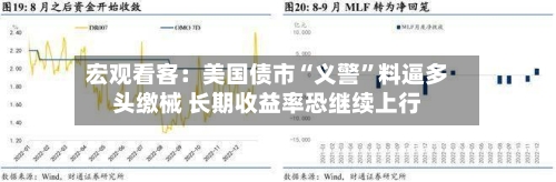宏观看客：美国债市“义警”料逼多头缴械 长期收益率恐继续上行