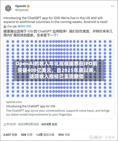 OpenAI的收入年化规模据悉在IPO前突破400亿美元	，自2025年底以来，这项收入指标已实现翻倍-第2张图片