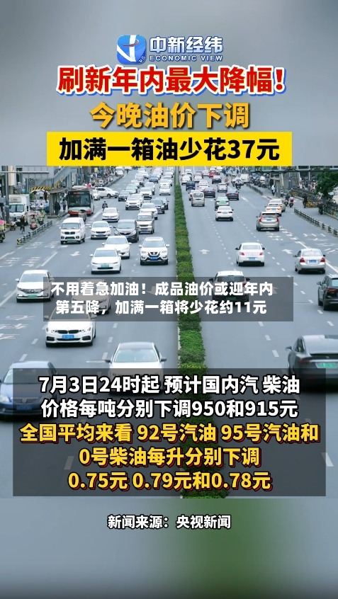 不用着急加油！成品油价或迎年内第五降，加满一箱将少花约11元-第2张图片