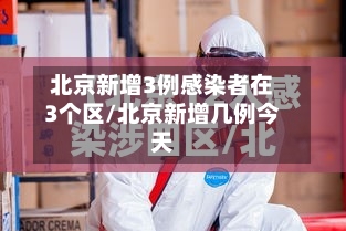 北京新增3例感染者在3个区/北京新增几例今天