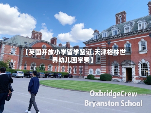 【英国开放小学留学签证,天津格林世界幼儿园学费】-第2张图片