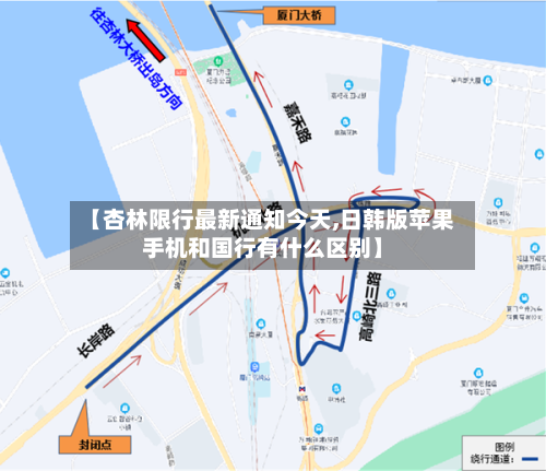 【杏林限行最新通知今天,日韩版苹果手机和国行有什么区别】