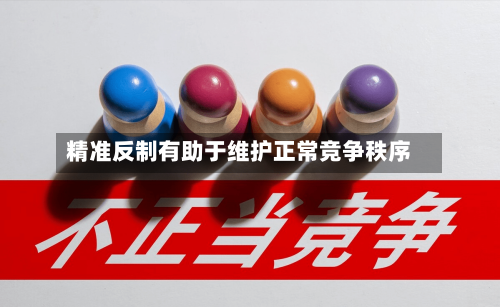 精准反制有助于维护正常竞争秩序