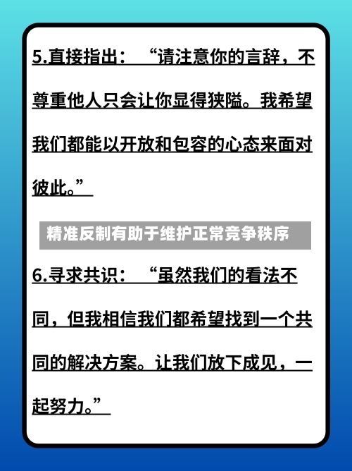 精准反制有助于维护正常竞争秩序-第2张图片