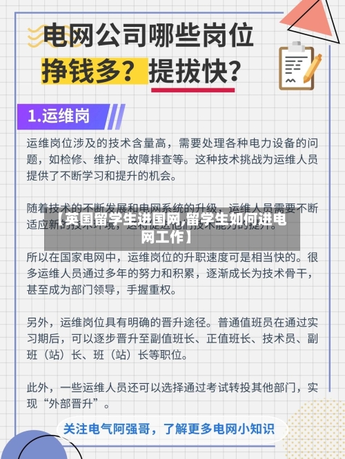 【英国留学生进国网,留学生如何进电网工作】