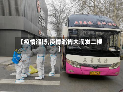 【疫情淄博,疫情淄博大润发二楼】-第3张图片