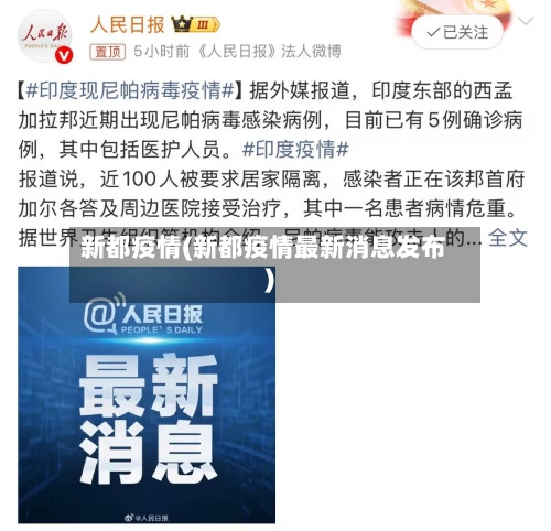 新都疫情(新都疫情最新消息发布)
