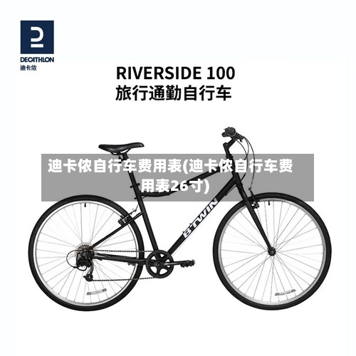 迪卡侬自行车费用表(迪卡侬自行车费用表26寸)-第2张图片