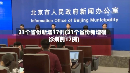 31个省份新增17例(31个省份新增确诊病例17例)-第2张图片